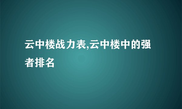 云中楼战力表,云中楼中的强者排名