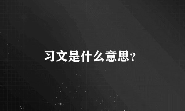 习文是什么意思？