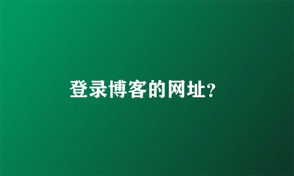 登录博客的网址？