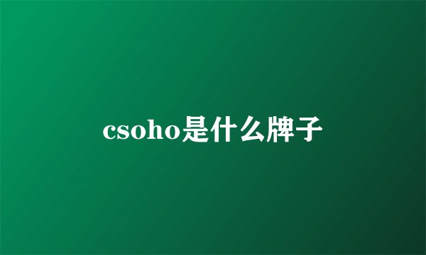 csoho是什么牌子