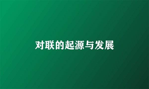 对联的起源与发展