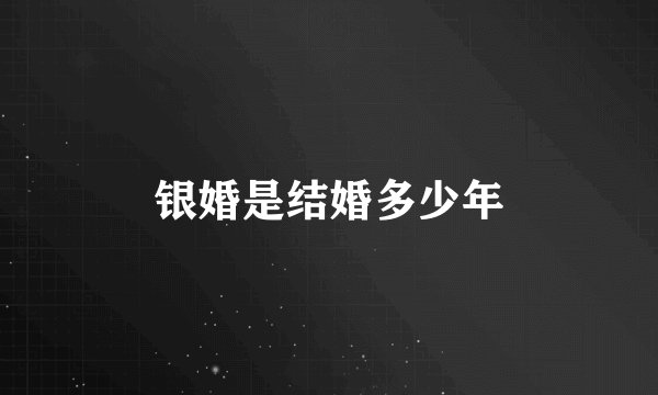 银婚是结婚多少年