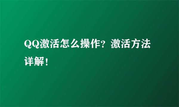 QQ激活怎么操作？激活方法详解！