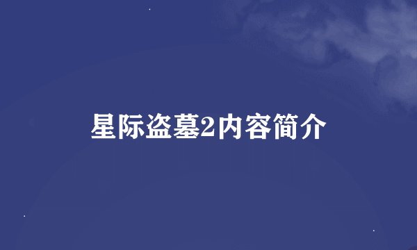星际盗墓2内容简介