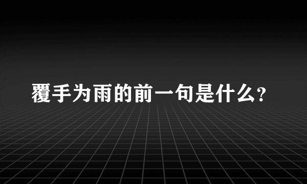 覆手为雨的前一句是什么?