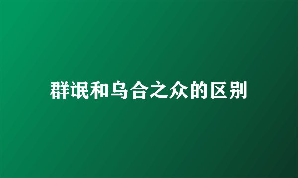 群氓和乌合之众的区别