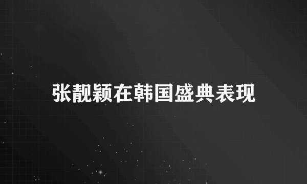 张靓颖在韩国盛典表现