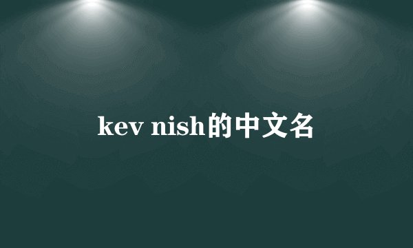 kev nish的中文名