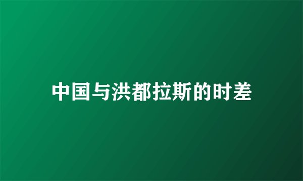 中国与洪都拉斯的时差