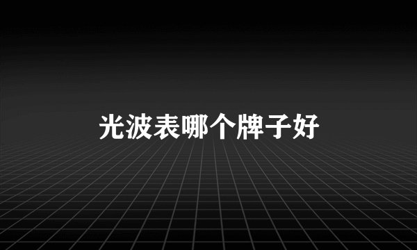 光波表哪个牌子好