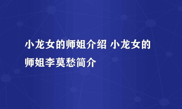 小龙女的师姐介绍 小龙女的师姐李莫愁简介