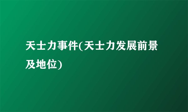 天士力事件(天士力发展前景及地位)