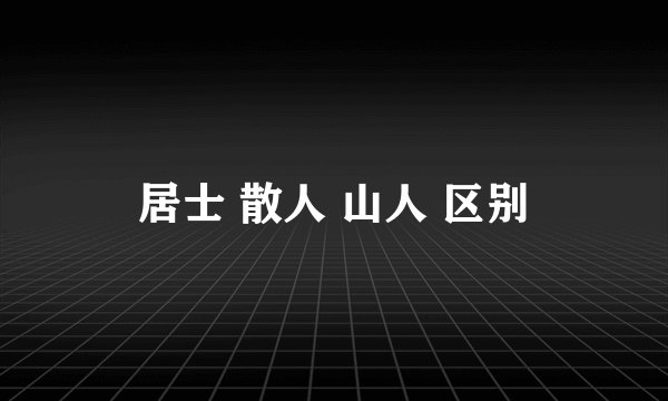 居士 散人 山人 区别