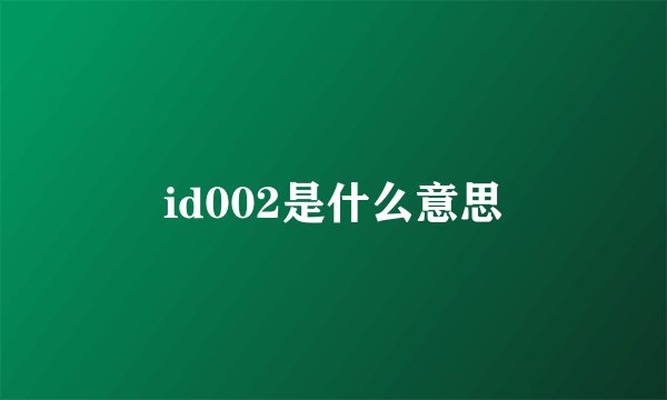 id002是什么意思