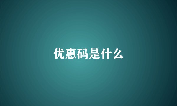 优惠码是什么
