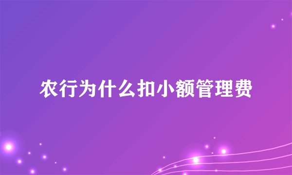农行为什么扣小额管理费