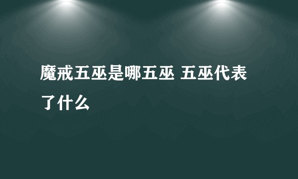魔戒五巫是哪五巫 五巫代表了什么