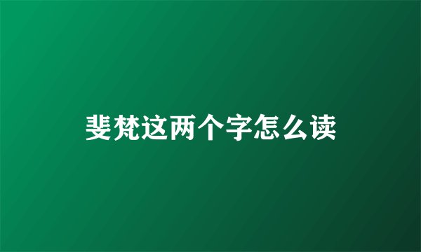 斐梵这两个字怎么读