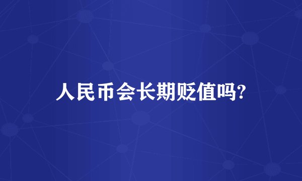 人民币会长期贬值吗?
