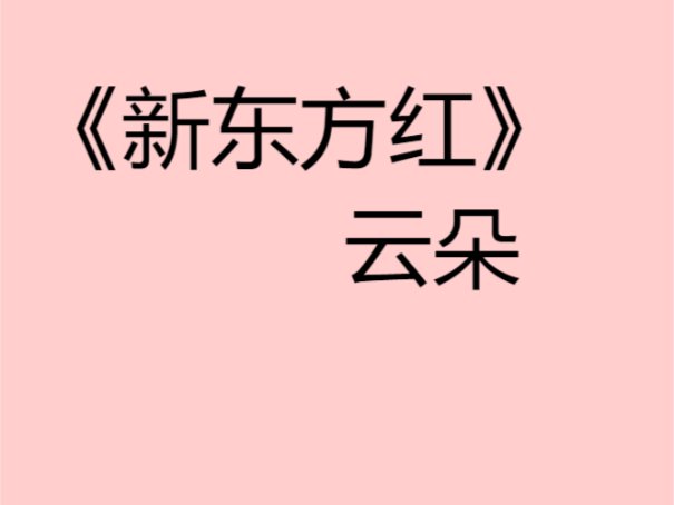 新东方红的歌词