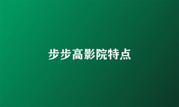 步步高影院特点