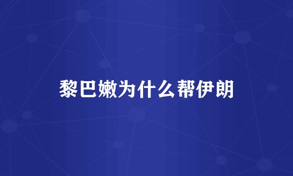 黎巴嫩为什么帮伊朗