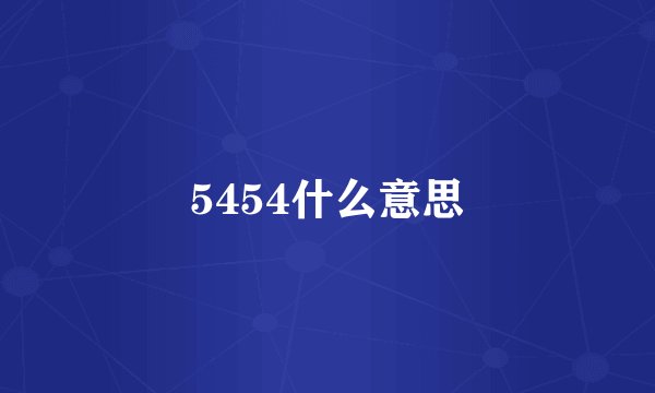 5454什么意思