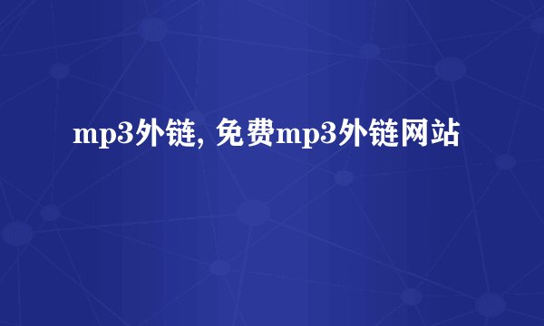 mp3外链, 免费mp3外链网站
