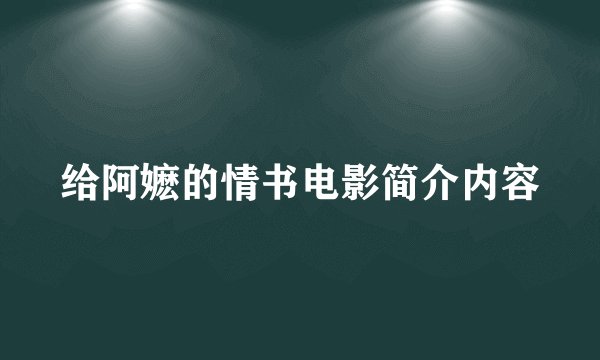 给阿嬷的情书电影简介内容