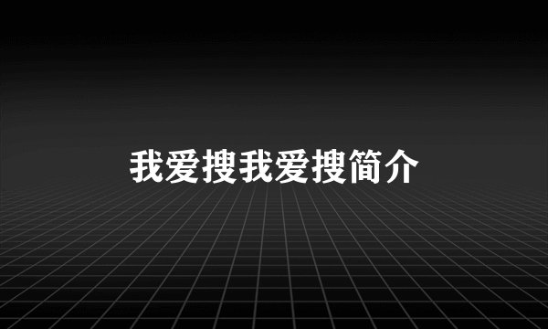我爱搜我爱搜简介
