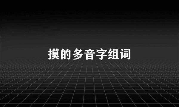 摸的多音字组词