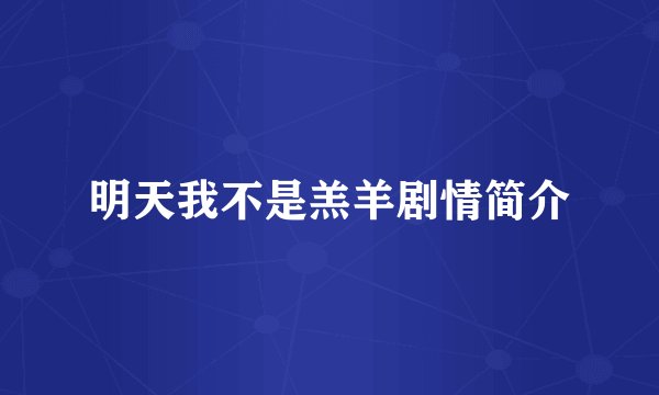 明天我不是羔羊剧情简介