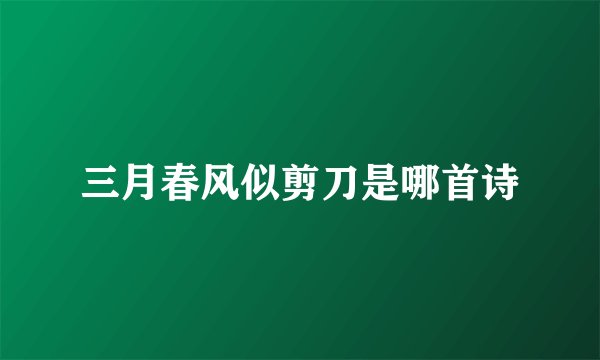 三月春风似剪刀是哪首诗