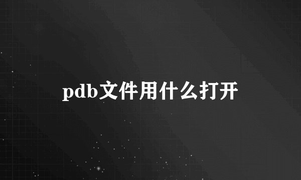 pdb文件用什么打开