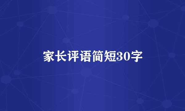家长评语简短30字