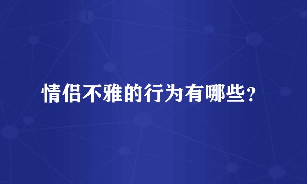 情侣不雅的行为有哪些？