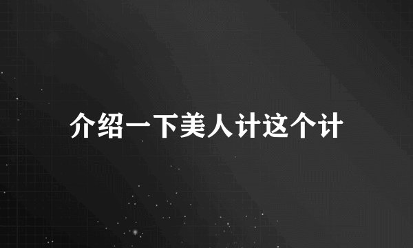 介绍一下美人计这个计