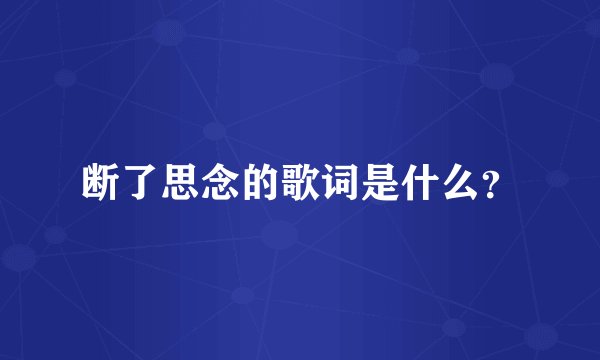 断了思念的歌词是什么？