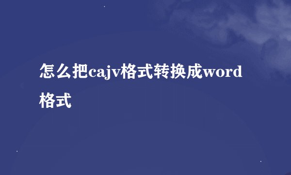 怎么把cajv格式转换成word格式