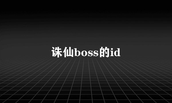 诛仙boss的id