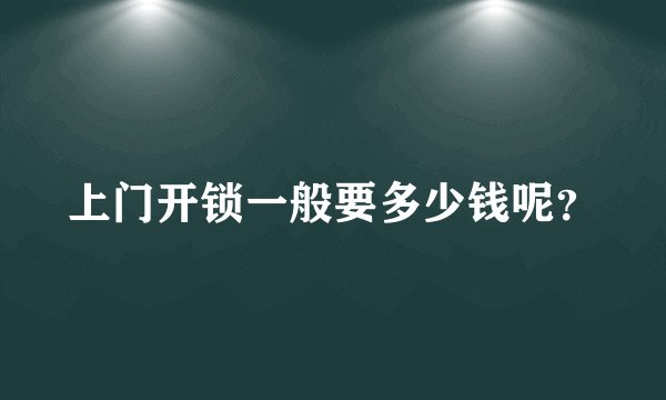 上门开锁一般要多少钱呢？