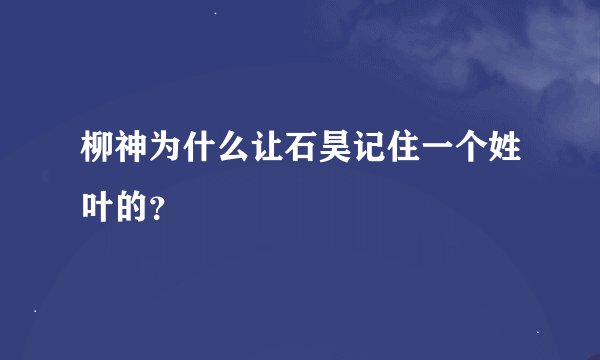 柳神为什么让石昊记住一个姓叶的？