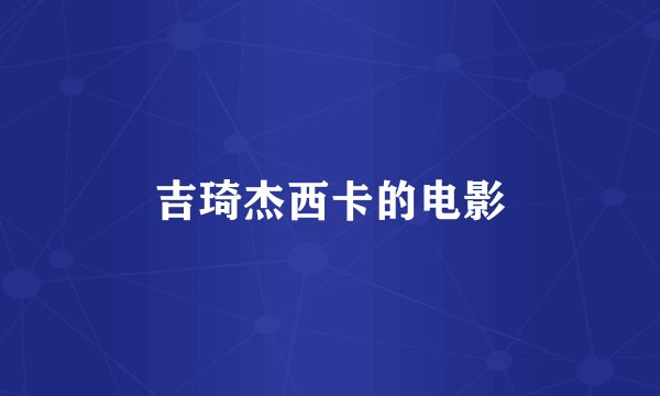 吉琦杰西卡的电影
