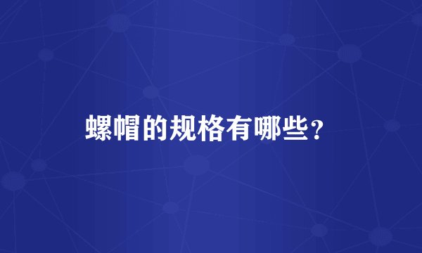 螺帽的规格有哪些？