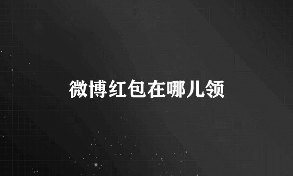 微博红包在哪儿领