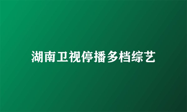 湖南卫视停播多档综艺