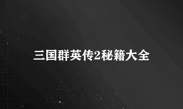 三国群英传2秘籍大全