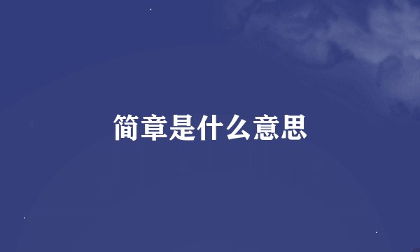 简章是什么意思