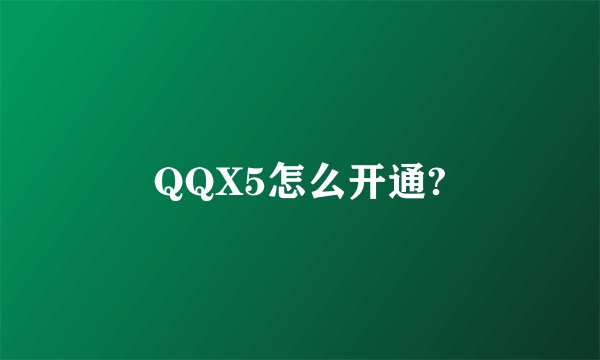 QQX5怎么开通?