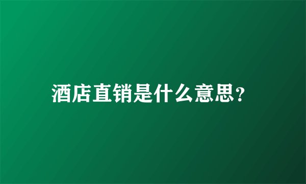 酒店直销是什么意思？